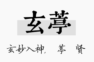 玄葶名字的寓意及含义