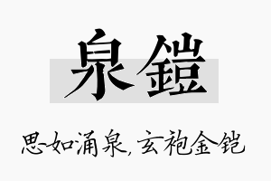 泉铠名字的寓意及含义