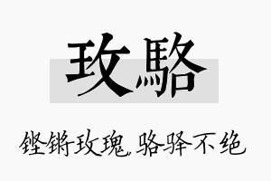 玫骆名字的寓意及含义