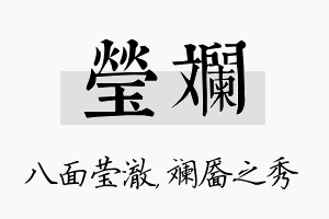 莹斓名字的寓意及含义