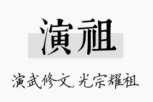 演祖名字的寓意及含义