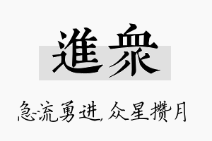 进众名字的寓意及含义