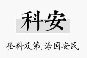 科安名字的寓意及含义