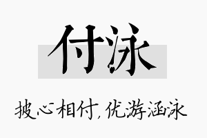 付泳名字的寓意及含义