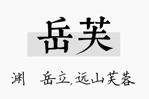 岳芙名字的寓意及含义