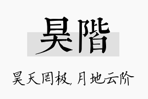 昊阶名字的寓意及含义