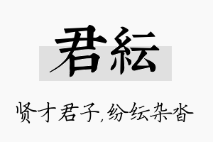 君纭名字的寓意及含义