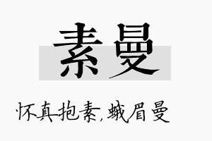 素曼名字的寓意及含义