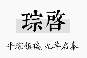 琮启名字的寓意及含义