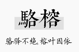 骆榕名字的寓意及含义