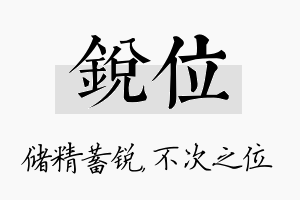 锐位名字的寓意及含义