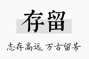 存留名字的寓意及含义