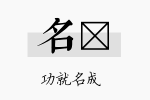 名驎名字的寓意及含义