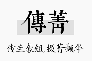 传菁名字的寓意及含义