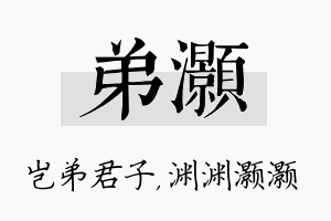 弟灏名字的寓意及含义