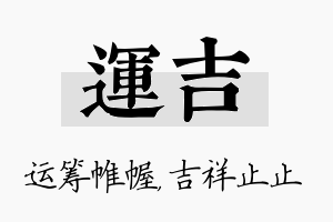 运吉名字的寓意及含义