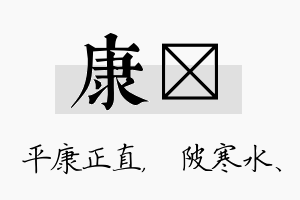 康渼名字的寓意及含义