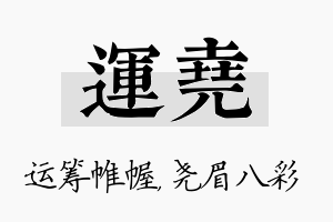 运尧名字的寓意及含义