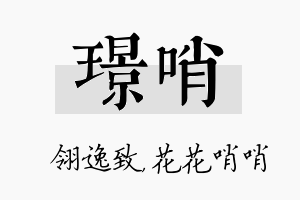 璟哨名字的寓意及含义