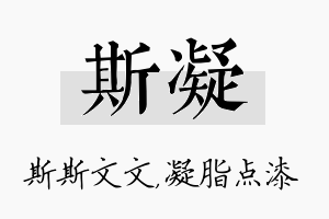 斯凝名字的寓意及含义