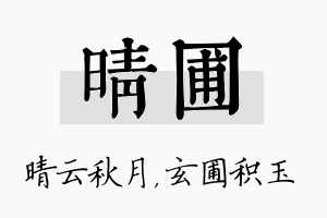 晴圃名字的寓意及含义