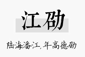 江劭名字的寓意及含义