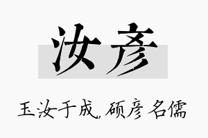 汝彦名字的寓意及含义