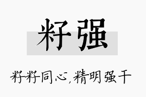 籽强名字的寓意及含义