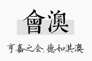 会澳名字的寓意及含义