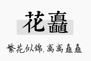 花矗名字的寓意及含义