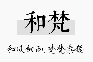 和梵名字的寓意及含义