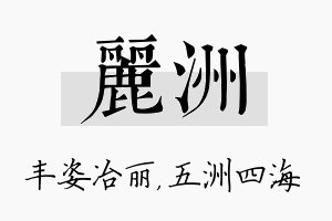 丽洲名字的寓意及含义