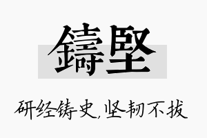 铸坚名字的寓意及含义