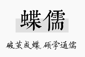 蝶儒名字的寓意及含义