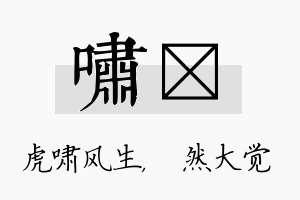 啸燊名字的寓意及含义