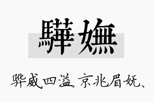 骅妩名字的寓意及含义