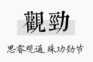 观劲名字的寓意及含义