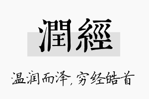 润经名字的寓意及含义