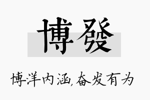 博发名字的寓意及含义