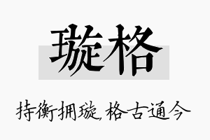 璇格名字的寓意及含义