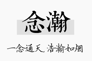 念瀚名字的寓意及含义