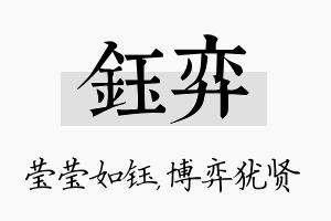 钰弈名字的寓意及含义