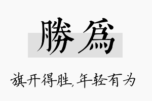 胜为名字的寓意及含义