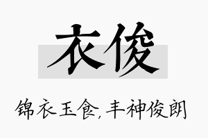 衣俊名字的寓意及含义