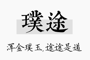 璞途名字的寓意及含义