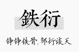 铁衍名字的寓意及含义