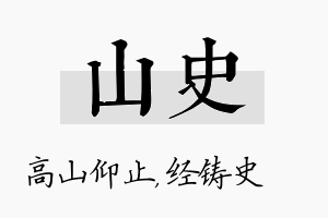 山史名字的寓意及含义