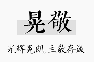 晃敬名字的寓意及含义