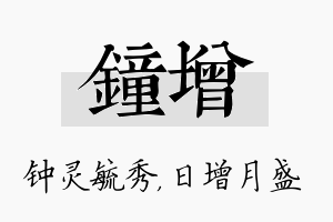 钟增名字的寓意及含义