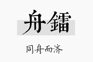 舟镭名字的寓意及含义